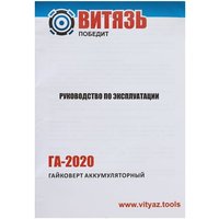 Гайковерт Витязь ГА-2020 (с 1-им АКБ)