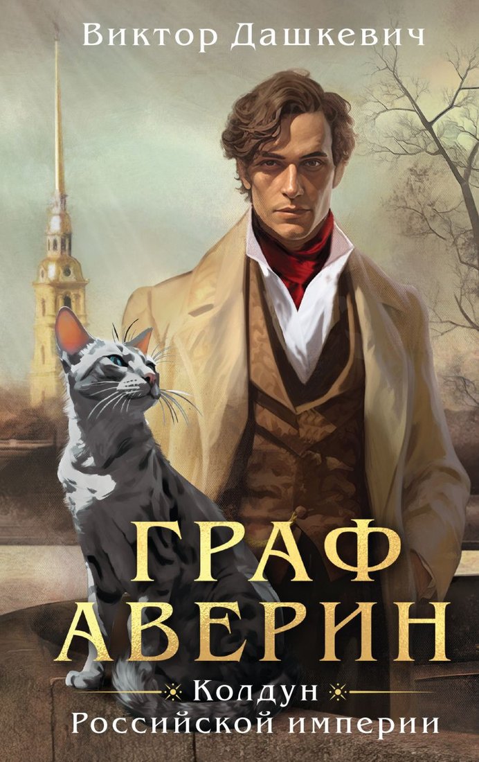 

Книга издательства Эксмо. Граф Аверин. Колдун Российской империи (Дашкевич В.)