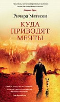 

Книга издательства Азбука. Куда приводят мечты 9785389115316 (Матесон Р.)