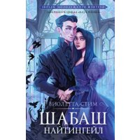 Книга издательства АСТ. Шабаш Найтингейл, твердая обложка (Стим Виолетта) в Пинске