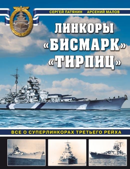 

Книга издательства Яуза. Бисмарк. Тирпиц (Патянин С., Малов А.)