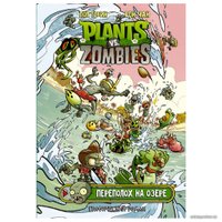 Книга издательства АСТ. Растения против зомби. Переполох на озере (Рон Чан, Пол Тобин)
