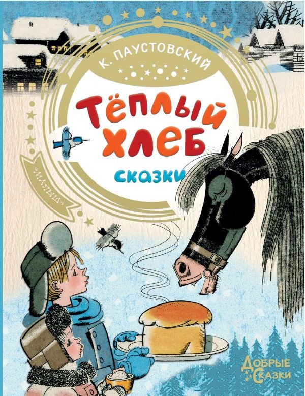 

Книга издательства АСТ. Теплый хлеб (Паустовский К. Г.)