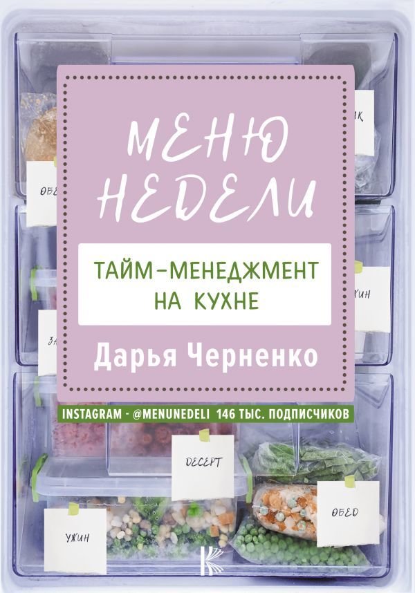 

АСТ. Меню недели. Тайм-менеджмент на кухне (Черненко Дарья Юрьевна)