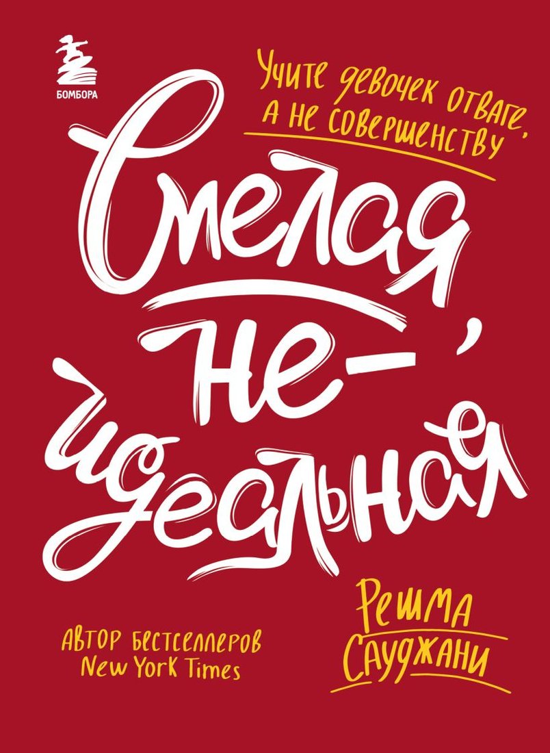 

Книга издательства Эксмо. Смелая, неидеальная. Учите девочек отваге (Сауджани Р.)