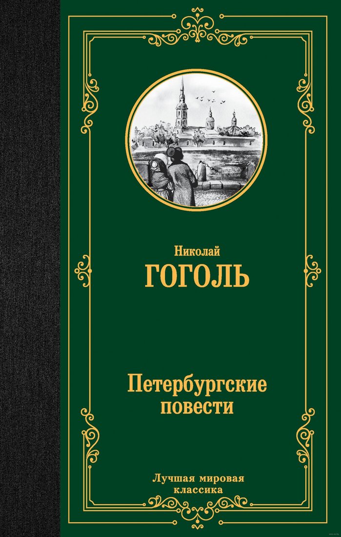 

Книга издательства АСТ. Петербургские повести (Гоголь Н.В.)