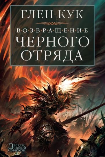 

Книга издательства Азбука. Возвращение Черного Отряда Суровые времена Тьма (Кук Г.)