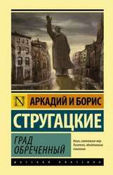 Град обреченный 9785171448271 (Стругацкий Аркадий Натанович/Стругацкий Борис Натанович)