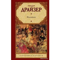 Книга издательства АСТ. Финансист 978-5-17-084446-3 (Драйзер Теодор)