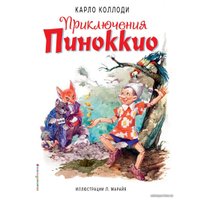 Книга издательства Эксмо. Приключения Пиноккио (ил. Л. Марайя) (Коллоди Карло)