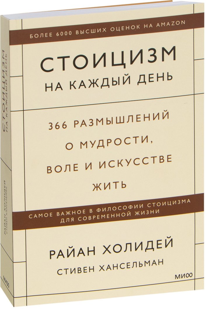 

Манн, Иванов и Фербер. Стоицизм на каждый день. 366 размышлений о мудрости, воле и искусстве жить (Стивен Хансельман; Райан Холидей)