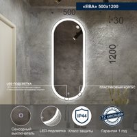  Милания Зеркало с LED подсветкой Ева 50x120