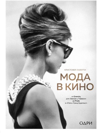 Книга издательства Эксмо. Мода в кино (Кристофер Л.)