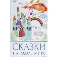 Сейф-книга BRAUBERG Сказки народов мира