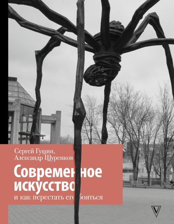 

Книга издательства АСТ. Современное искусство и как перестать его бояться
