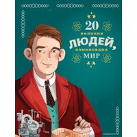 Книга издательства Эксмо. 20 великих людей, изменивших мир (Чони Кьяра/Оливьери Якопо/Трояно Розальба)