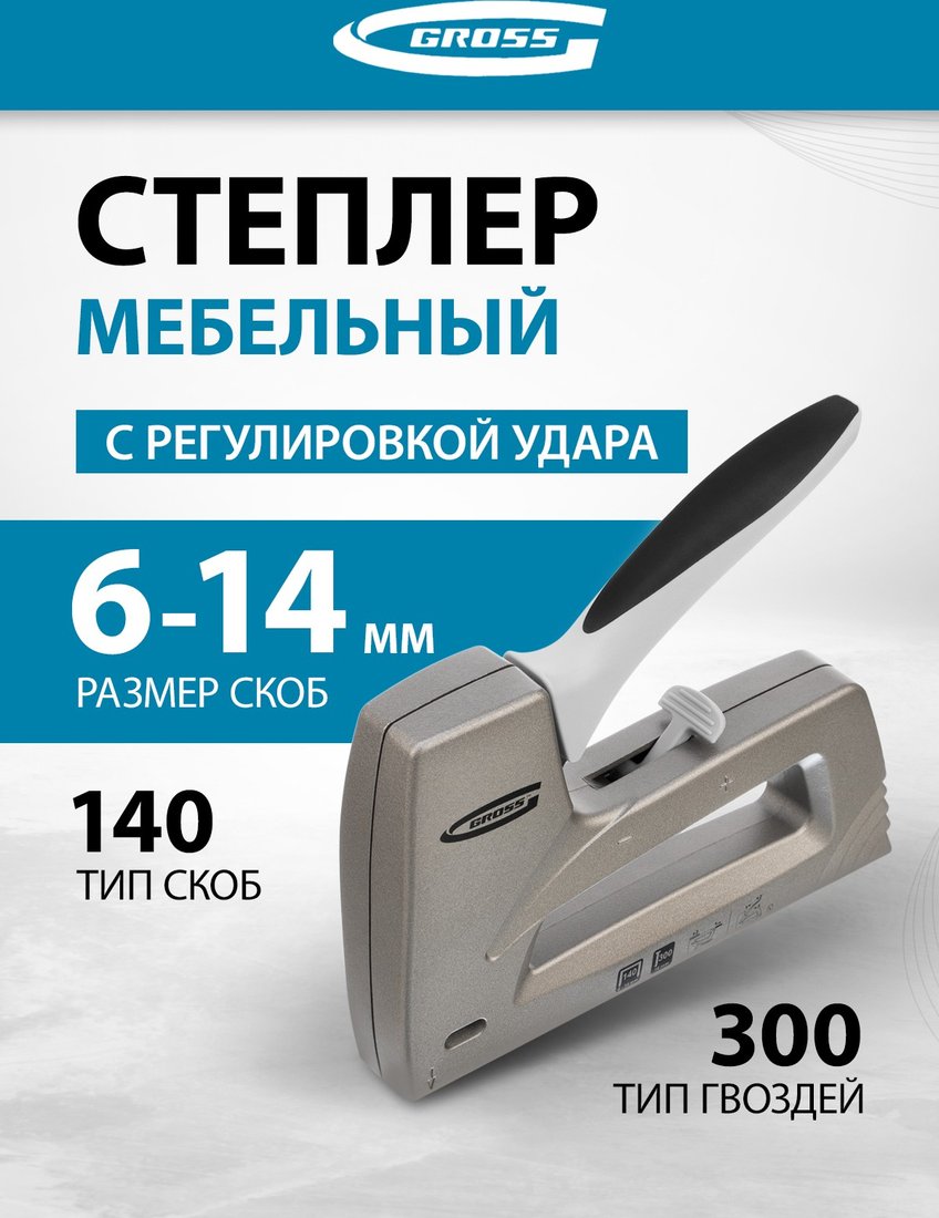 Степлер GROSS 41007