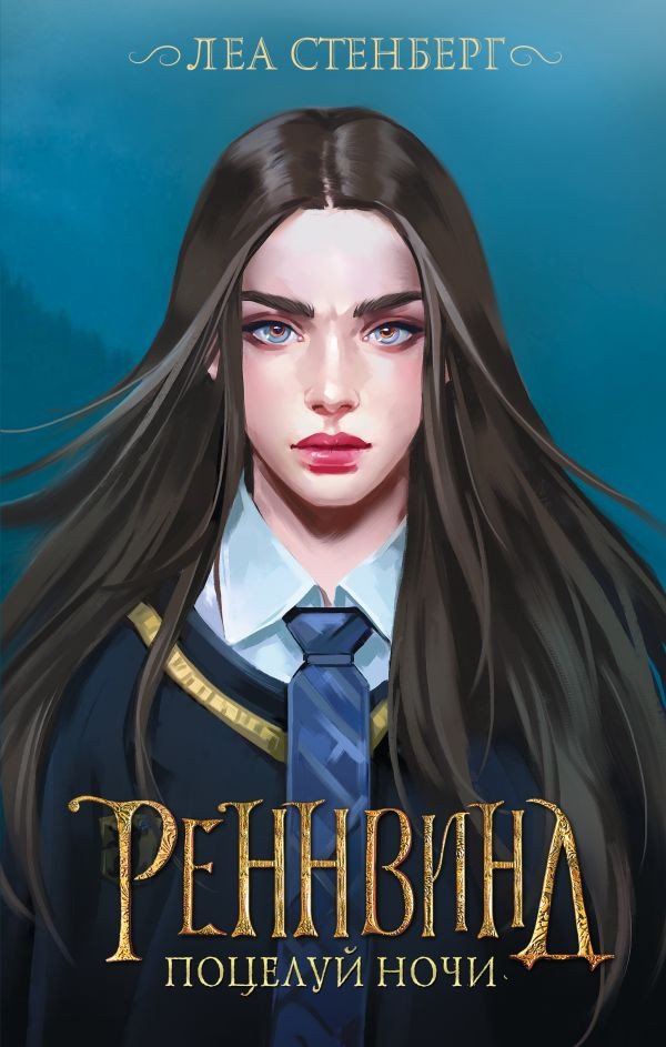 

Книга издательства АСТ. Реннвинд. Поцелуй ночи (Стенберг Л.)