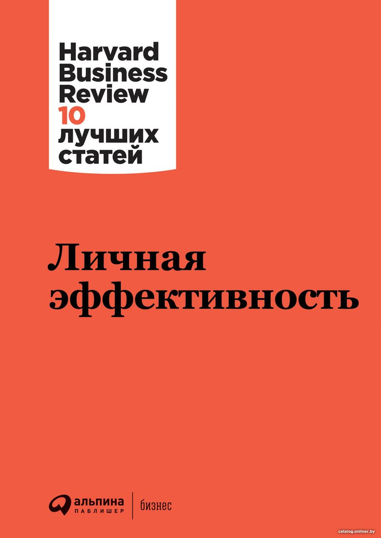 Книга издательства Альпина Диджитал. Личная эффективность