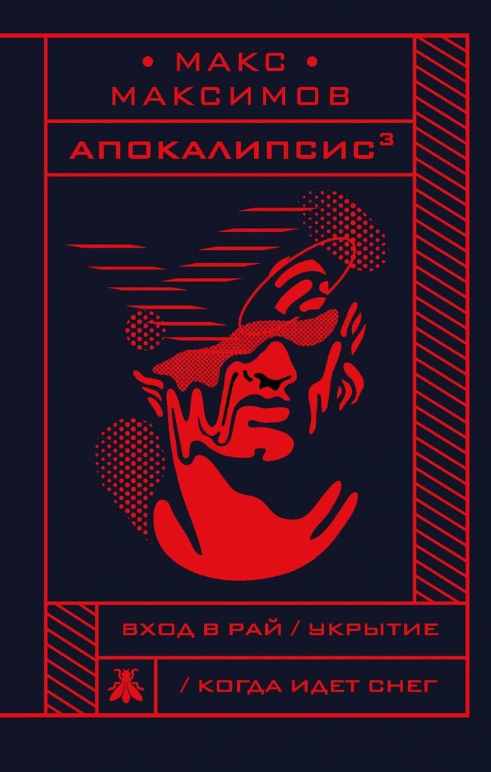 

Книга издательства Эксмо. Апокалипсис3 978-5-04-099631-5 (Максимов Макс)