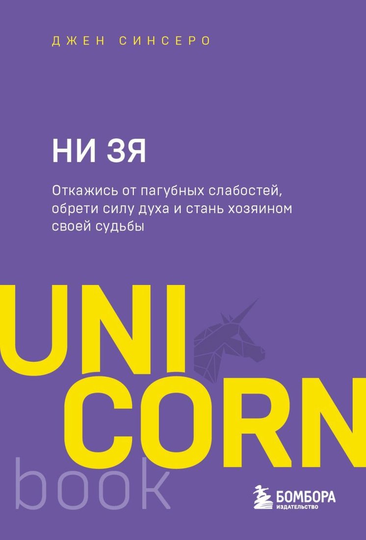 

Книга издательства Эксмо. НИ ЗЯ. Откажись от пагубных слабостей, обрети силу духа и стань хозяином своей судьбы (Синсеро Джен)