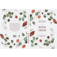 Книга издательства Рипол Классик. Маркеры старения, твердая обложка (Смирнов Андрей, Кононенко Инна)