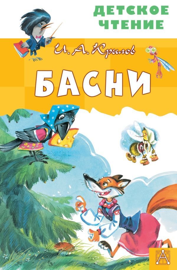 

АСТ. Басни 9785171228705 (Крылов Иван Андреевич)