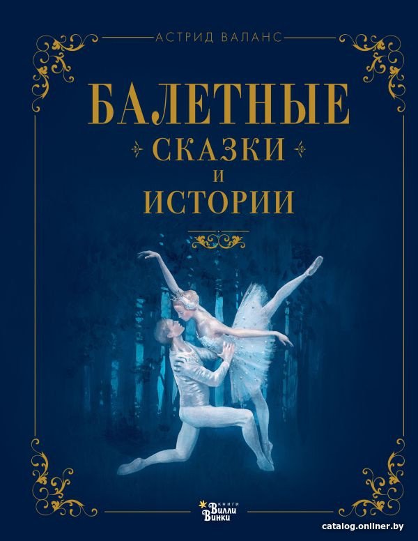 Книга издательства АСТ. Балетные сказки и истории (Валанс А.)