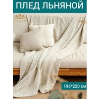 Плед Беларускі лён 195х220 23С112-ШР/у/л.с.уп.1 (778 Амарант 0)
