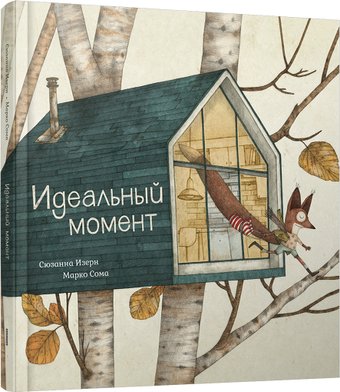 Попурри. Идеальный момент (Изерн С., Сома М.)