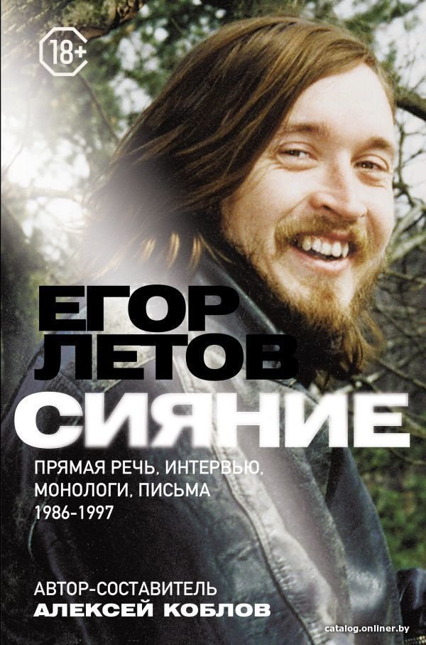 Книга издательства АСТ. Сияние. Прямая речь, интервью, монологи, письма. 1986-1997
