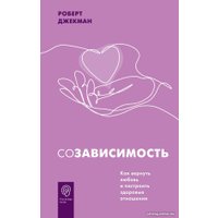 Книга издательства АСТ. Созависимость. Как вернуть любовь (Джекман Р.)