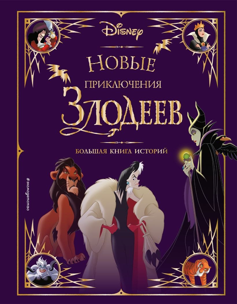 

Книга издательства Эксмо. Новые приключения злодеев. Большая книга историй