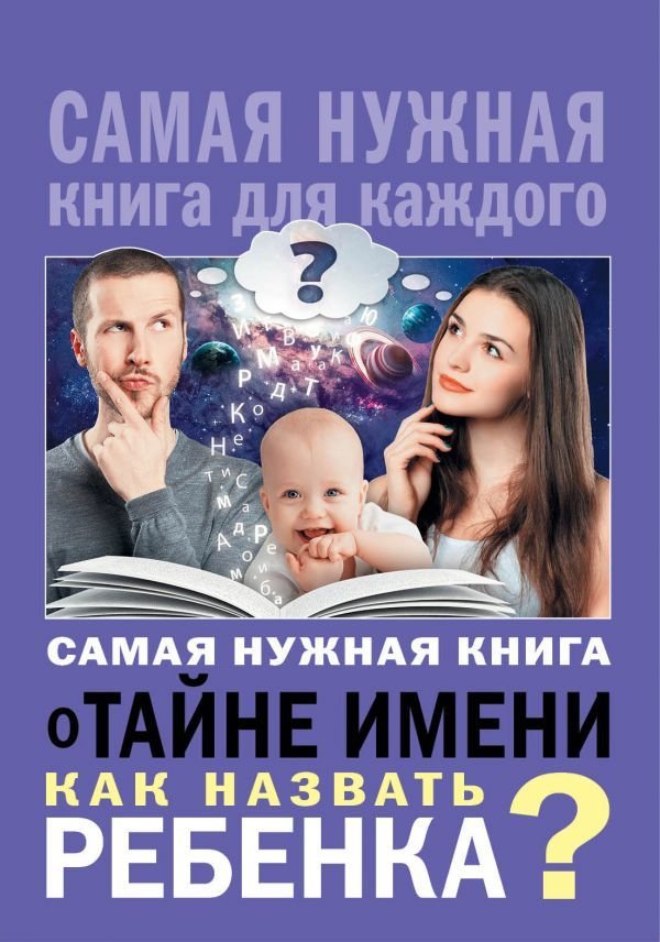 

Книга издательства АСТ. Самая нужная книга о тайне имени. Как назвать ребенка