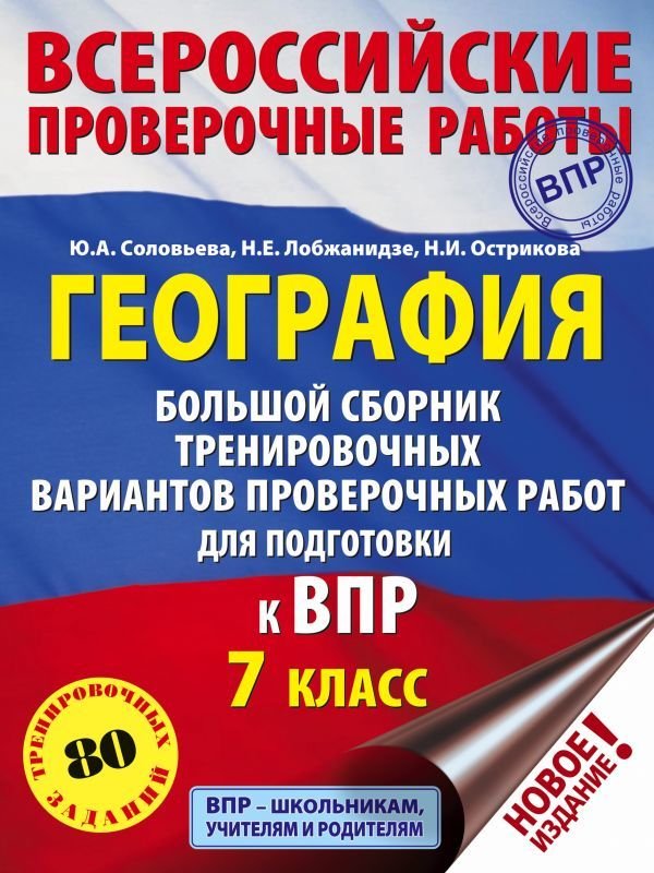 

АСТ. География. Большой сборник тренировочных вариантов проверочных работ для подготовки к ВПР. 7 класс