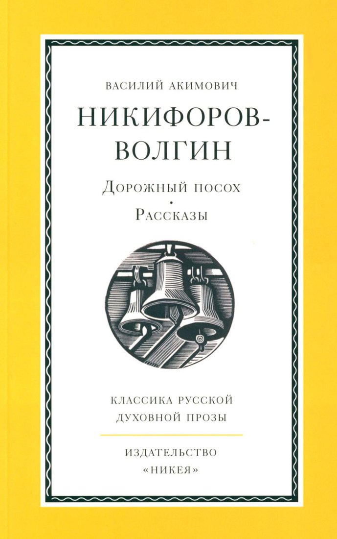 

Книга издательства Нигма. Дорожный посох. Рассказы 9785907661646 (Никифоров-Волгин В.)