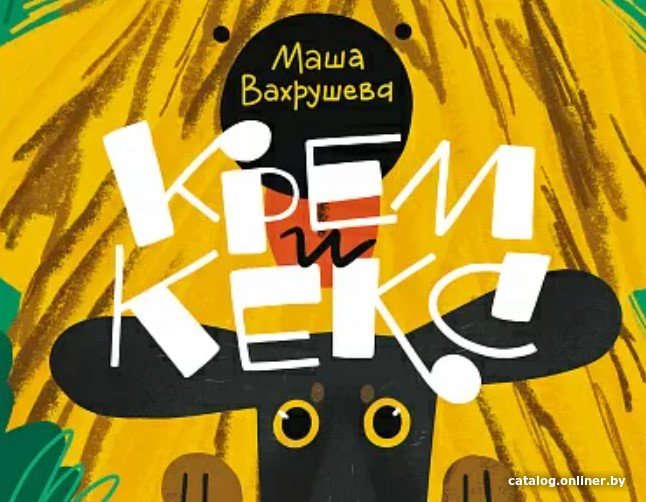 Книга издательства Самокат. Крем и Кекс (Вахрушева М.)