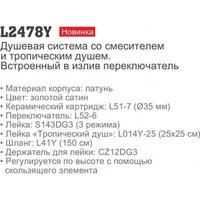 Душевая система  Ledeme L2478Y
