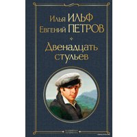 Книга издательства Эксмо. Двенадцать стульев (твердая) (Ильф Илья Арнольдович/Петров Евгений Петрович)