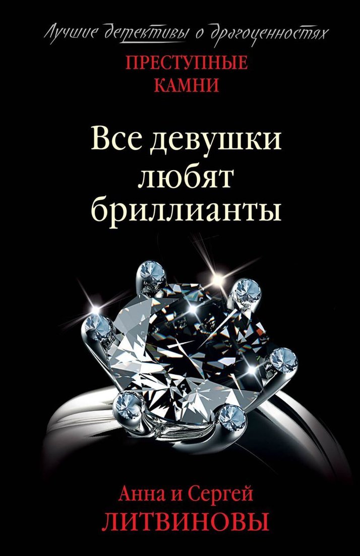 

Книга издательства Эксмо. Все девушки любят бриллианты 978-5-04-165342-2 (Литвинова Анна Витальевна/Литвинов Сергей Витальевич)