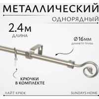 Карниз для штор Sundays Home Лайт Крюк 16мм однорядный (сатин, 2.4 м)