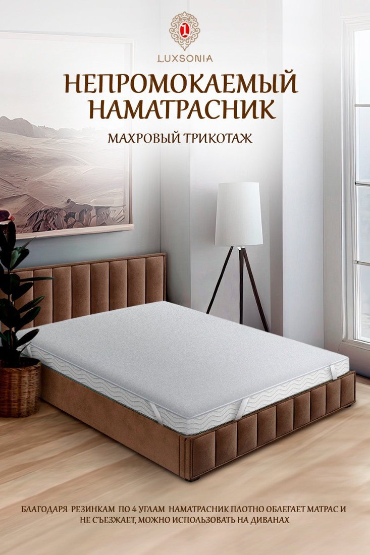 

Защитный наматрасник Luxsonia Caress Непромокаемый с резинкой на 4 угла 140x200 (белый)