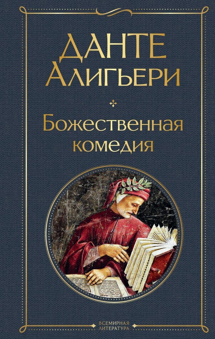 

Книга издательства Эксмо. Божественная комедия 2020 г (твердая) (Алигьери Данте)