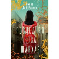 Книга издательства АСТ. Последняя роза Шанхая (Вэйна Рэндел)