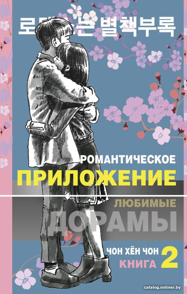 Книга издательства АСТ. Романтическое приложение. Книга 2 9785171388270 (Чон Х.)