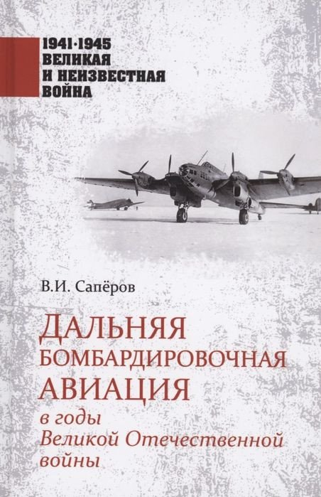 

Книга издательства Вече. Дальняя бомбардировочная авиация в годы ВОВ (Саперов В.)