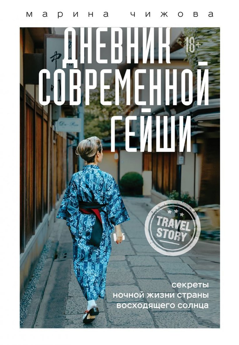 

Книга издательства Эксмо. Дневник современной гейши. Секреты ночной жизни страны восходящего солнца (Чижова Марина Юрьевна)