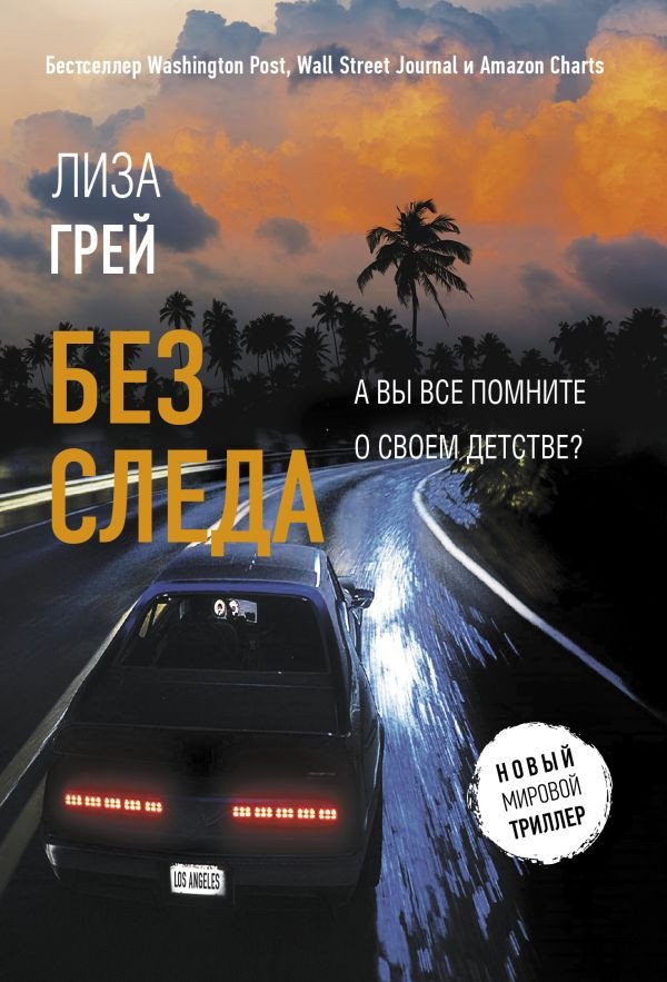 

Книга издательства АСТ. Без следа (Грей Л.)