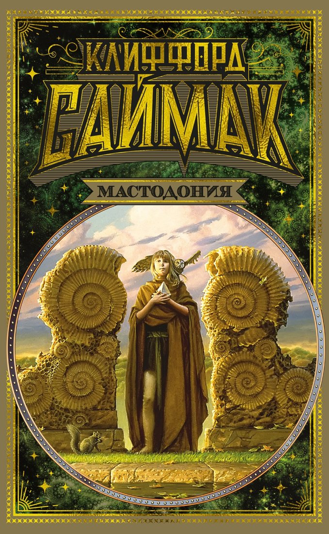 

Книга издательства Азбука. Мастодония (Саймак К.)