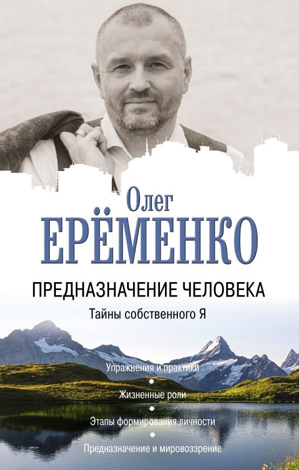 

Книга издательства АСТ. Предназначение человека. Тайны собственного Я